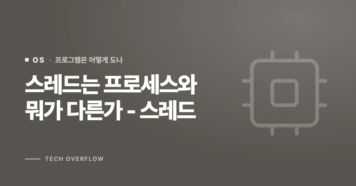 스레드는 프로세스와 뭐가 다른가 - 스레드