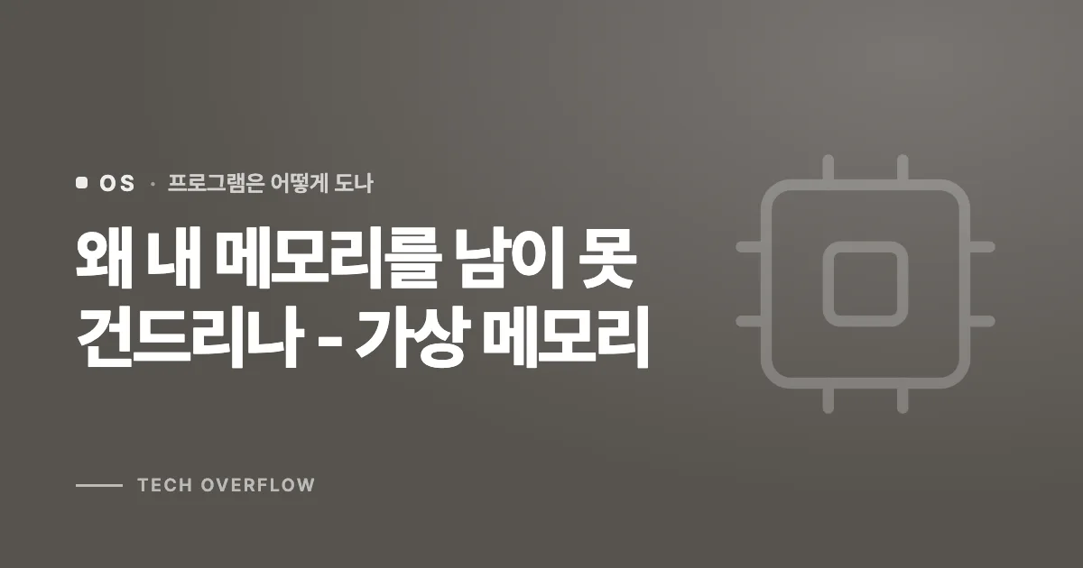왜 내 메모리를 남이 못 건드리나 - 가상 메모리