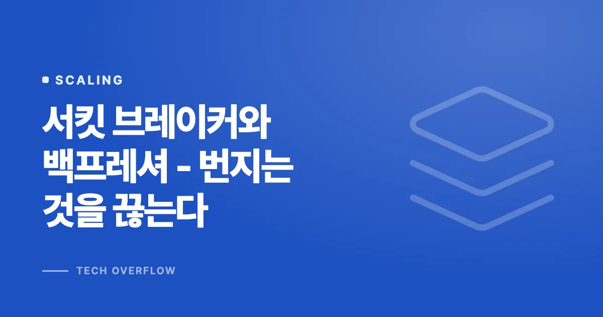 서킷 브레이커와 백프레셔 - 번지는 것을 끊는다