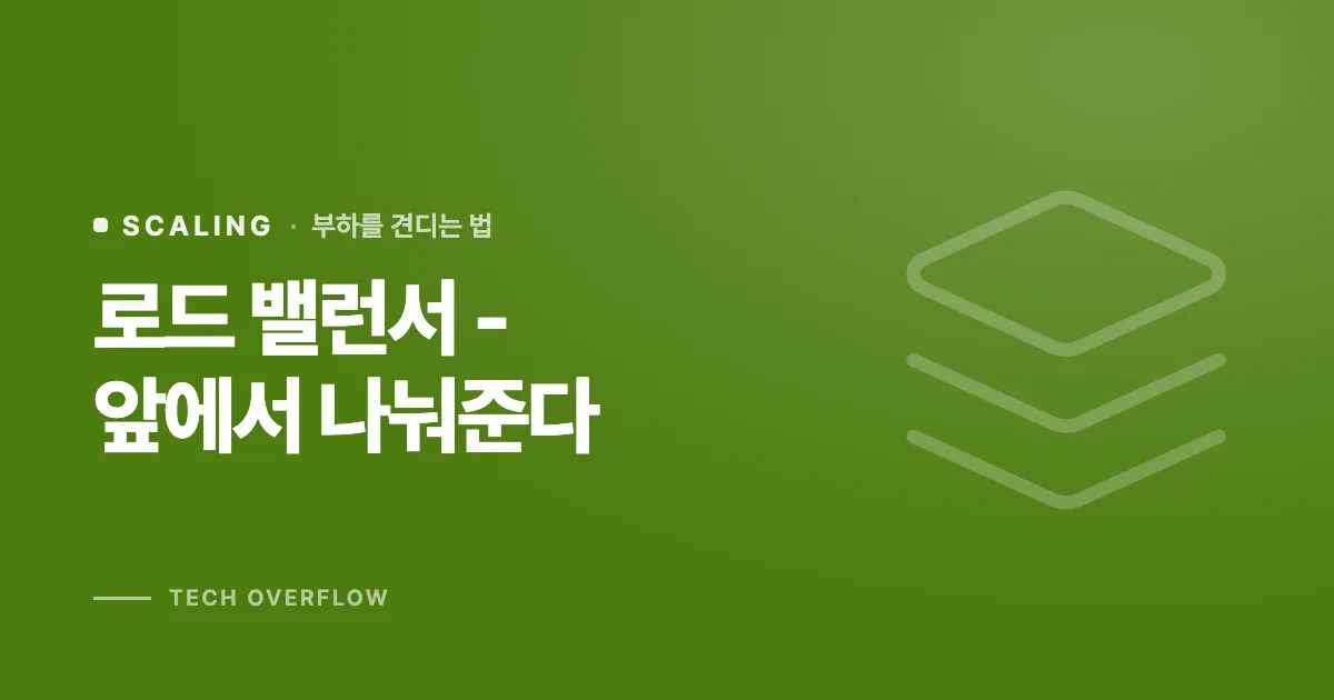로드 밸런서 - 앞에서 나눠준다