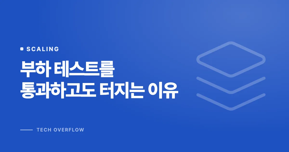 부하 테스트를 통과하고도 터지는 이유