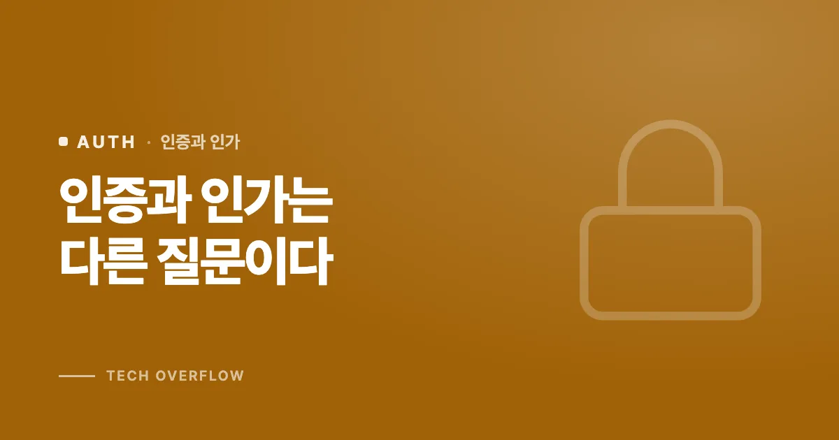 인증과 인가는 다른 질문이다