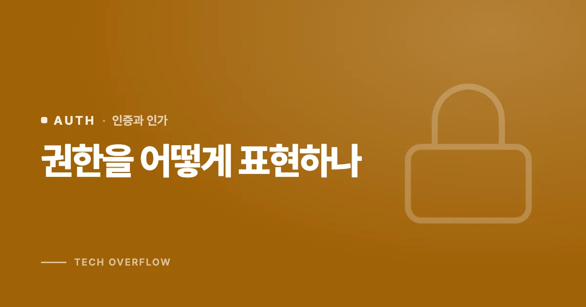 권한을 어떻게 표현하나