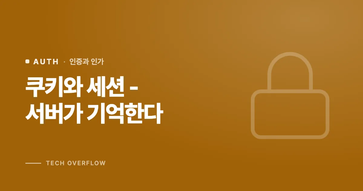 쿠키와 세션 - 서버가 기억한다