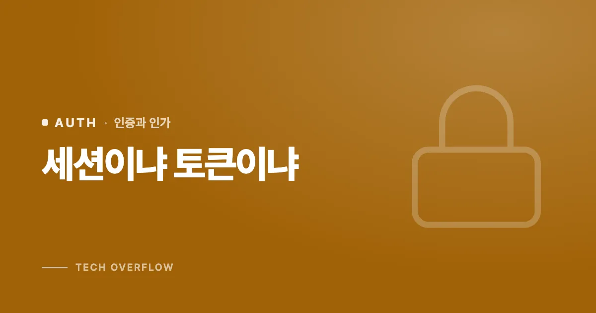 세션이냐 토큰이냐