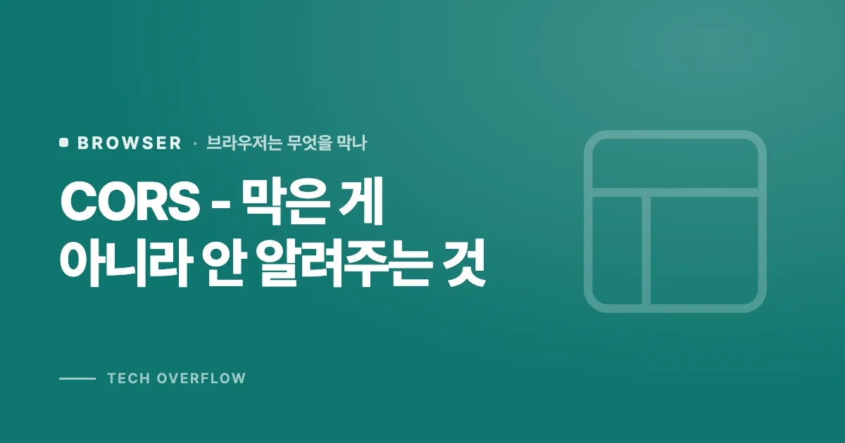 CORS - 막은 게 아니라 안 알려주는 것