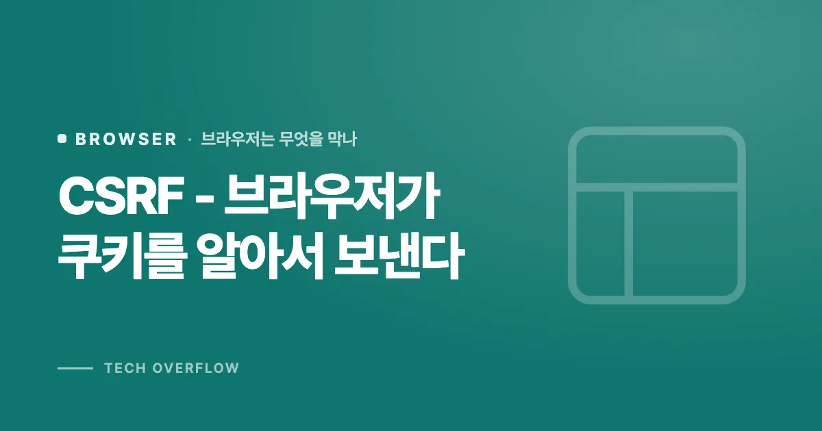 CSRF - 브라우저가 쿠키를 알아서 보낸다