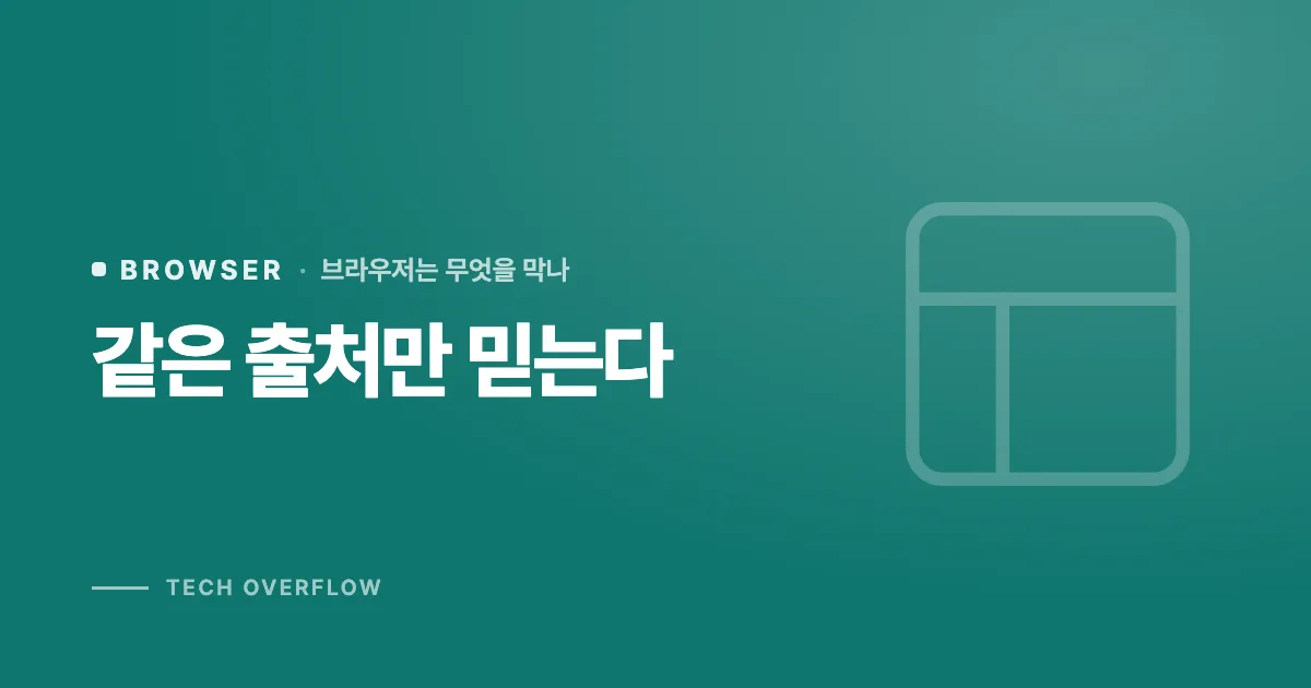 같은 출처만 믿는다