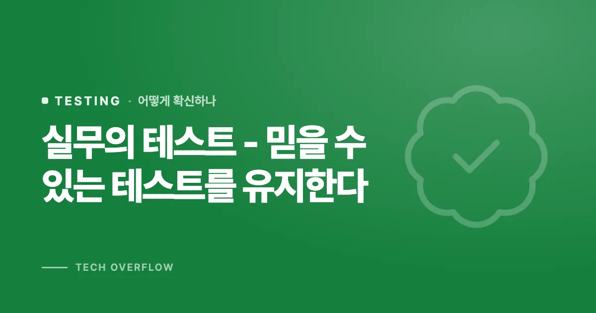 실무의 테스트 - 믿을 수 있는 테스트를 유지한다