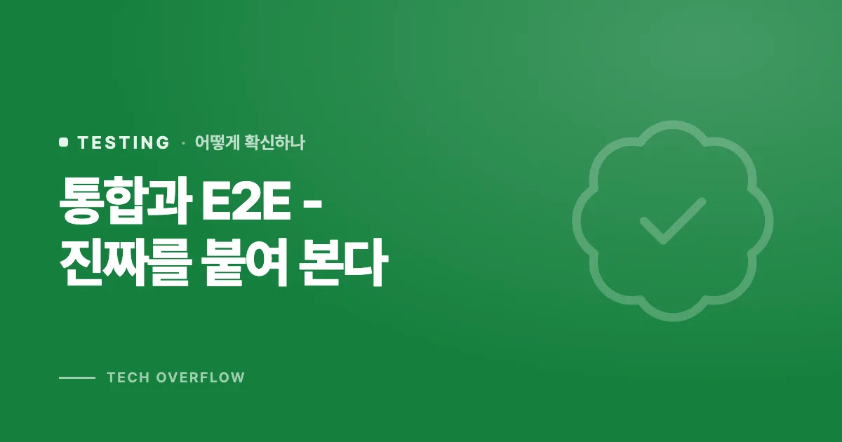 통합과 E2E - 진짜를 붙여 본다