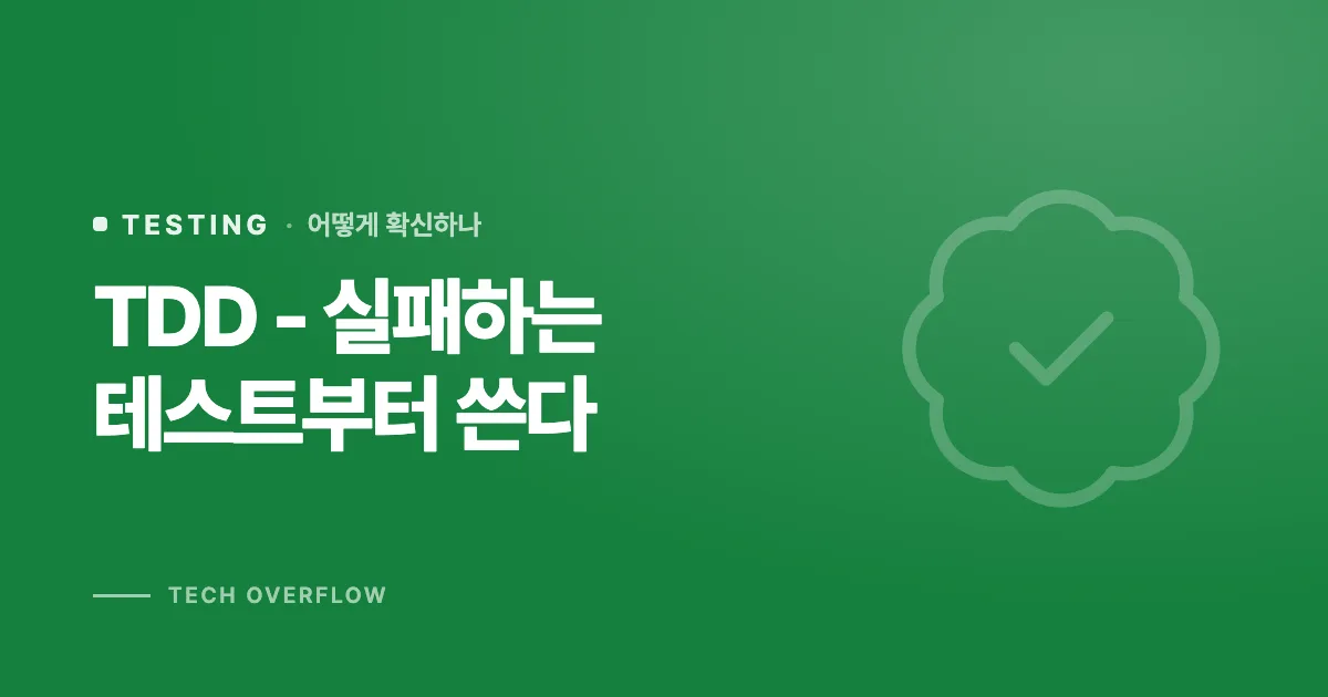 TDD - 실패하는 테스트부터 쓴다