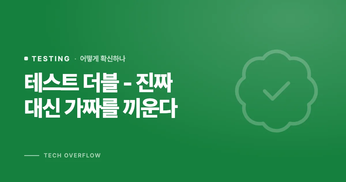 테스트 더블 - 진짜 대신 가짜를 끼운다