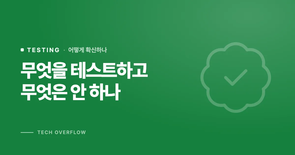 무엇을 테스트하고 무엇은 안 하나