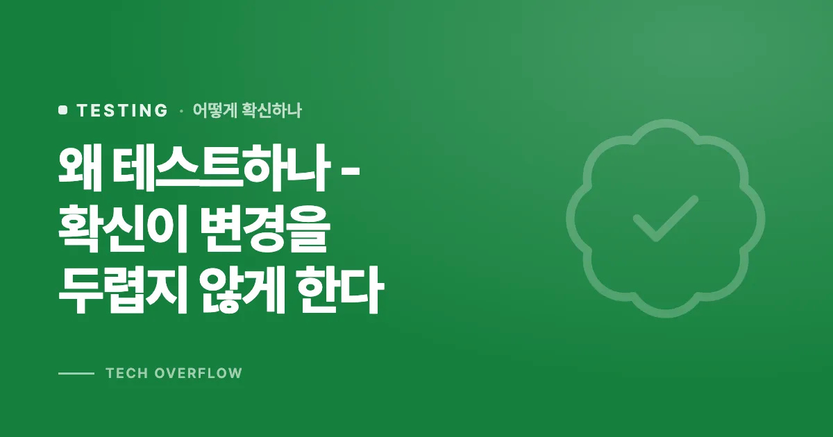 왜 테스트하나 - 확신이 변경을 두렵지 않게 한다