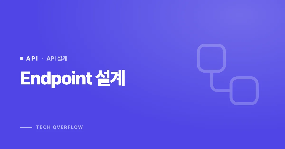 Endpoint 설계