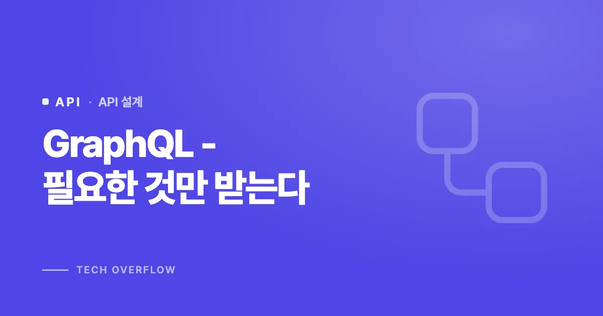 GraphQL - 필요한 것만 받는다