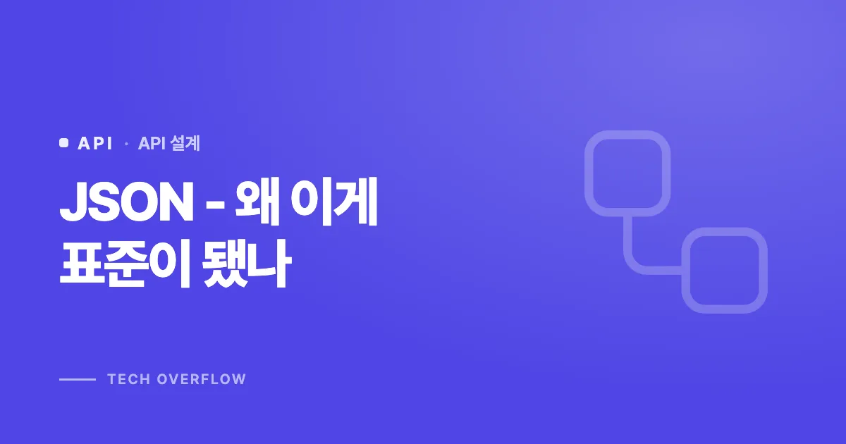JSON - 왜 이게 표준이 됐나