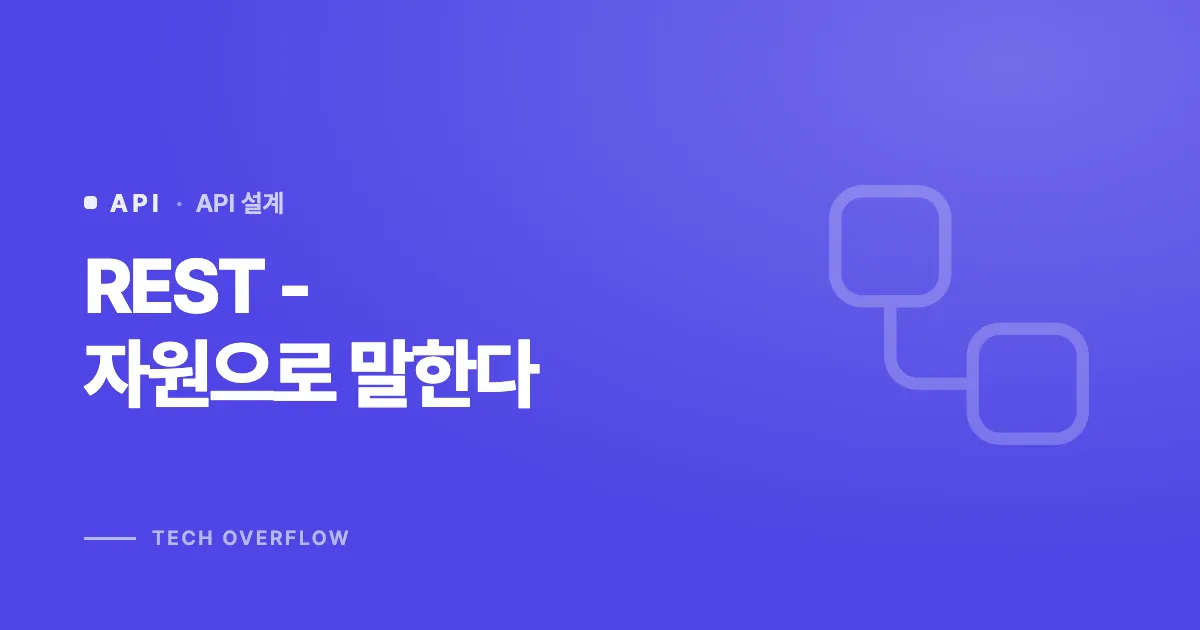 REST - 자원으로 말한다