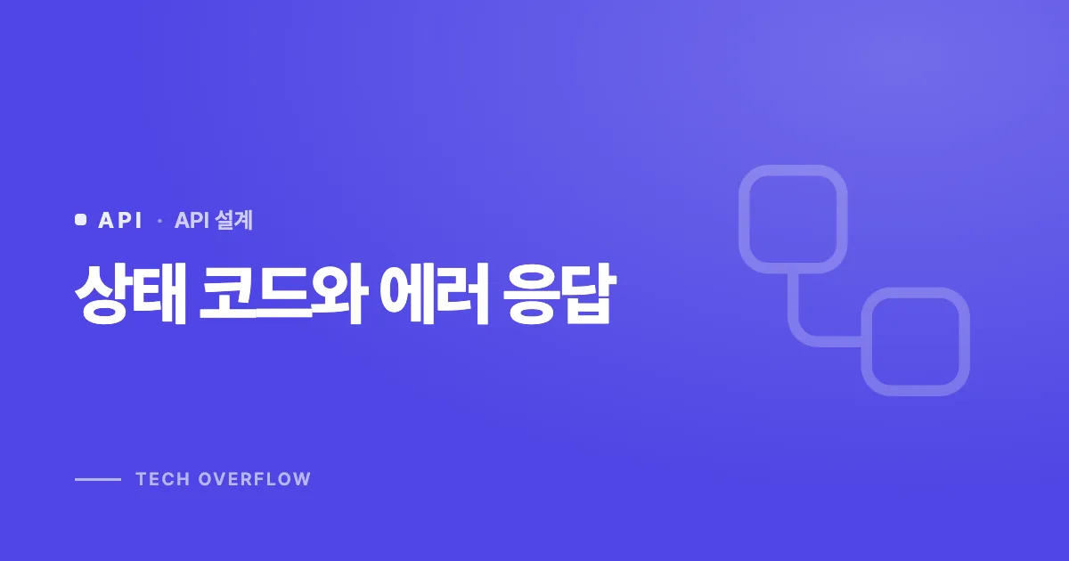 상태 코드와 에러 응답