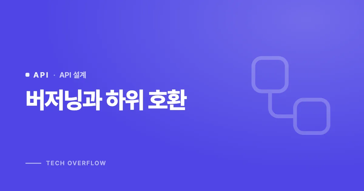 버저닝과 하위 호환