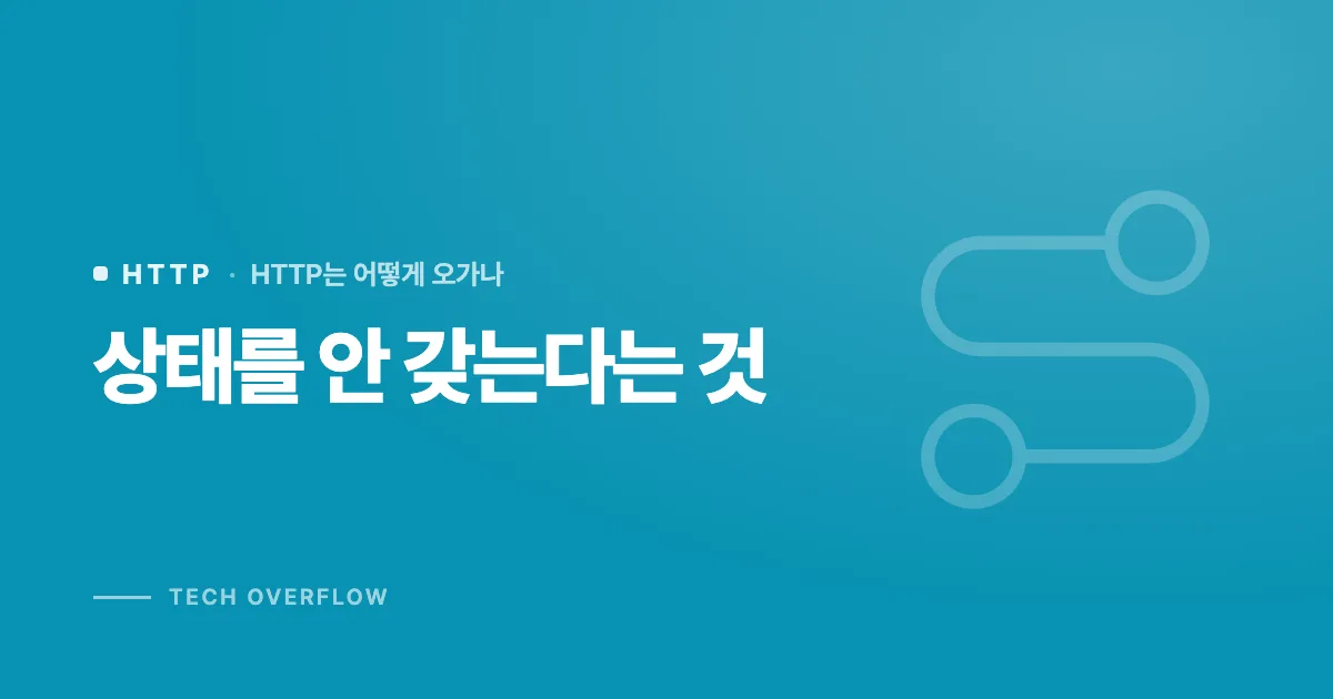 상태를 안 갖는다는 것