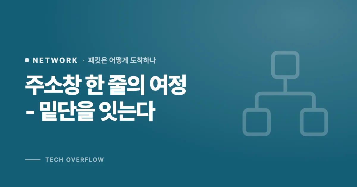 주소창 한 줄의 여정 - 밑단을 잇는다